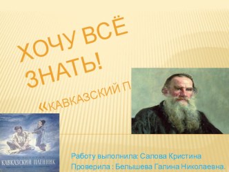 Игра Хочу все знать. Л.Н.Толстой Кавказский пленник