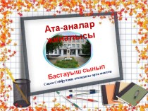 Презентация ата аналар жиналысы тақырыбы: Үй жұмысы керек пе?