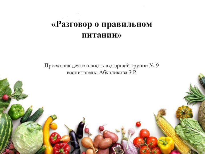 «Разговор о правильном питании»   Проектная деятельность в старшей группе №