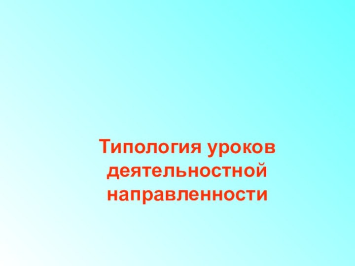 Типология уроков деятельностной направленности