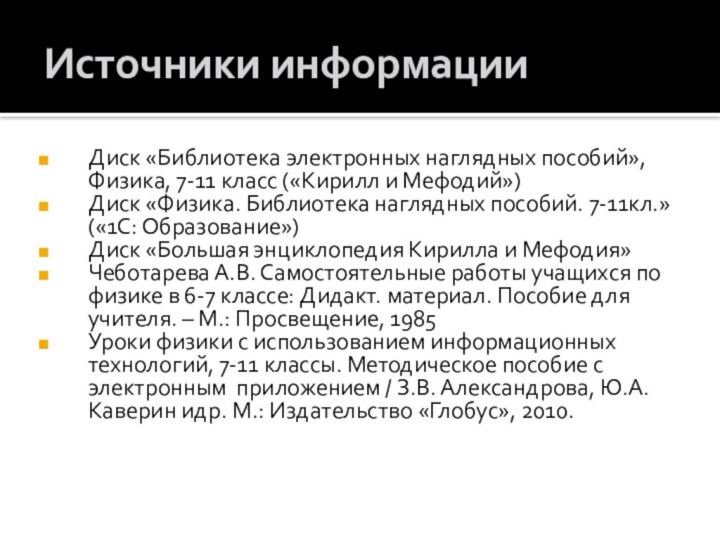 Источники информацииДиск «Библиотека электронных наглядных пособий», Физика, 7-11 класс («Кирилл и Мефодий»)Диск