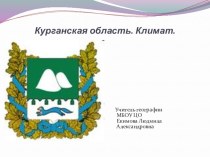 Презентация по краеведению на тему: Климат Курганской области.