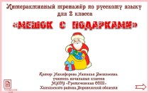 Презентация по русскому языку Мешок с подарками