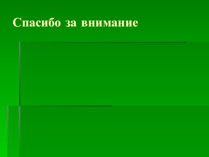 Спасибо за внимание