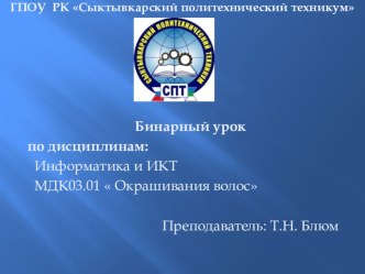 Бинарный урок по дисциплинам: Информатика и ИКТ МДК03.01  Окрашивания волос