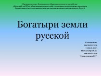 Презентация проекта Богатыри земли русской