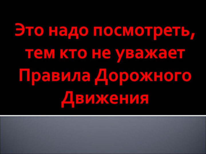 Это надо посмотреть, тем кто не уважает  Правила Дорожного Движения