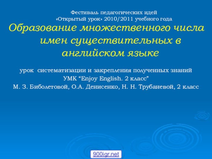 Образование множественного числа имен существительных в английском языкеурок систематизации и закрепления полученных