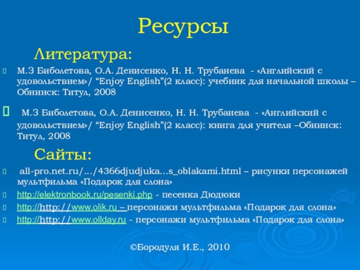 Ресурсы   Литература:М.З Биболетова, О.А. Денисенко, Н. Н. Трубанева - «Английский