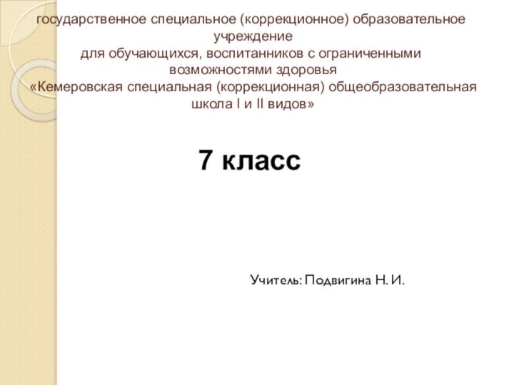 государственное специальное (коррекционное) образовательное  учреждение  для обучающихся, воспитанников с ограниченными