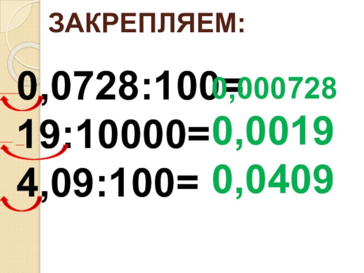 ЗАКРЕПЛЯЕМ:0,0728:100=19:10000=4,09:100=0,0007280,00190,0409