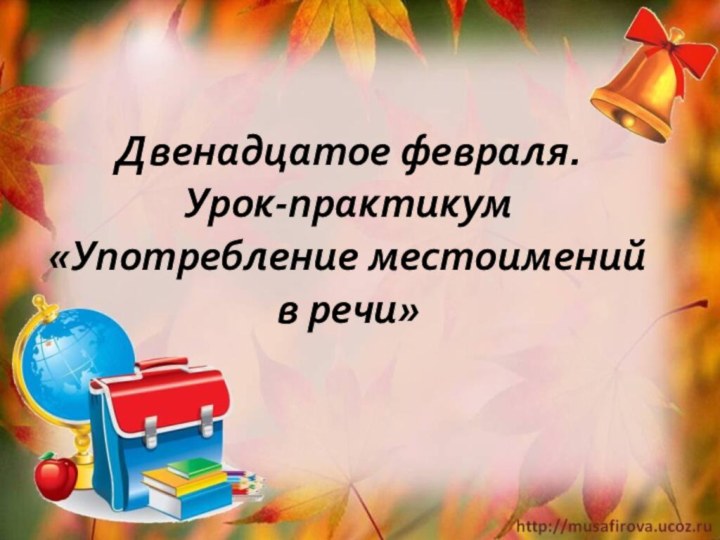 Двенадцатое февраля. Урок-практикум «Употребление местоимений в речи»