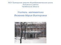 Презентация Проблемное обучение в преподавании математике