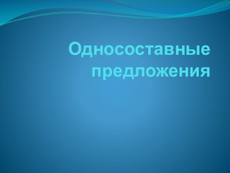 Презентация Односоставные предложения 8 класс