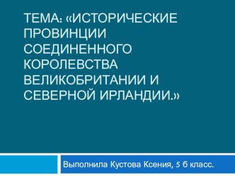 Учебный проект на тему: исторические провинции Соединенного Королевства Великобритании и Северной Ирландии