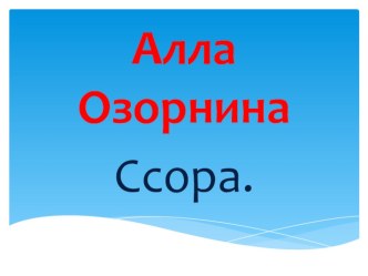 Презентация по Забайкаловедению Алла Озорнина Ссора