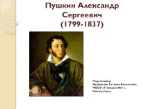 Презентация по литературному чтению Пушкин Александр Сергеевич(краткая биография)