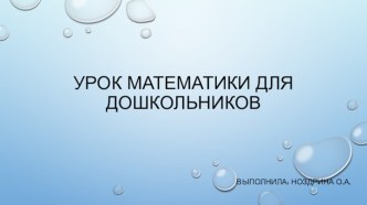 Урок математики для дошкольников