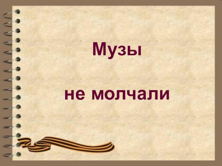 Музы   не молчали