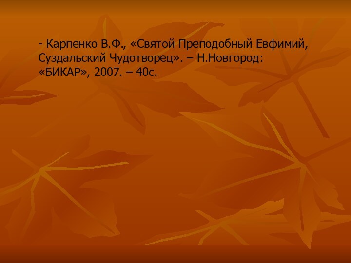 - Карпенко В.Ф., «Святой Преподобный Евфимий, Суздальский Чудотворец». – Н.Новгород: «БИКАР», 2007. – 40с.