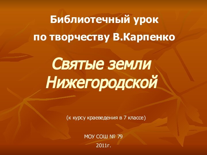 Библиотечный урок по творчеству В.КарпенкоСвятые земли Нижегородской(к