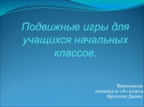 Подвижные игры.Презентация в помощь учителю