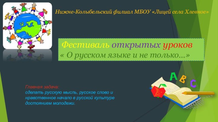 Фестиваль открытых уроков« О русском языке и не только…»Нижне-Колыбельский филиал МБОУ