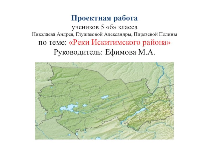 Проектная работа учеников 5 «б» класса Николаева Андрея, Глушаковой Александры, Пирязевой Полины