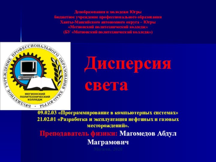 Депобразования и молодежи Югрыбюджетное учреждение профессионального образованияХанты-Мансийского автономного округа – Югры«Мегионский политехнический