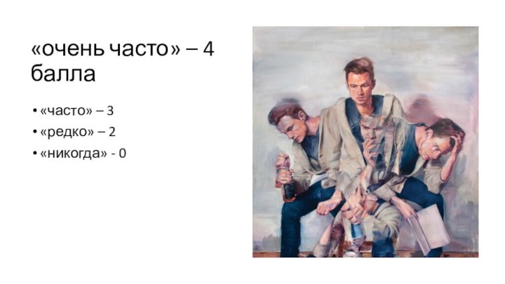 «очень часто» – 4 балла«часто» – 3«редко» – 2«никогда» - 0