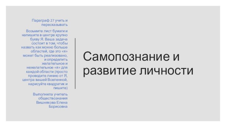 Самопознание и развитие личностиПараграф 27 учить и пересказыватьВозьмите лист бумаги и напишите