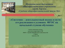 Системно – деятельностный подход и пути его реализации в условиях ФГОС на начальной ступени обучения