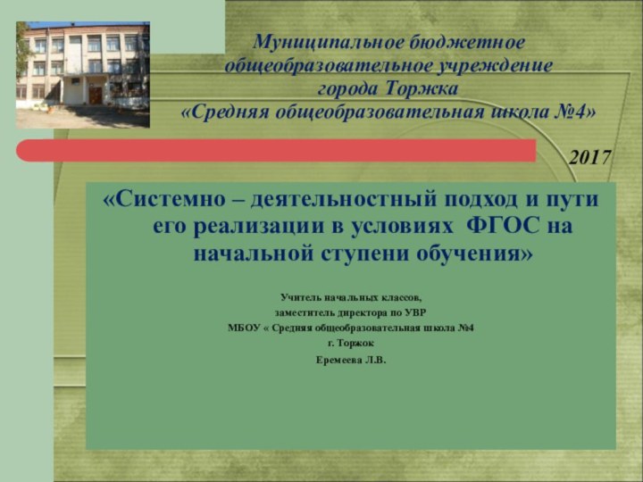 Муниципальное бюджетное общеобразовательное учреждение  города Торжка  «Средняя общеобразовательная школа №4»