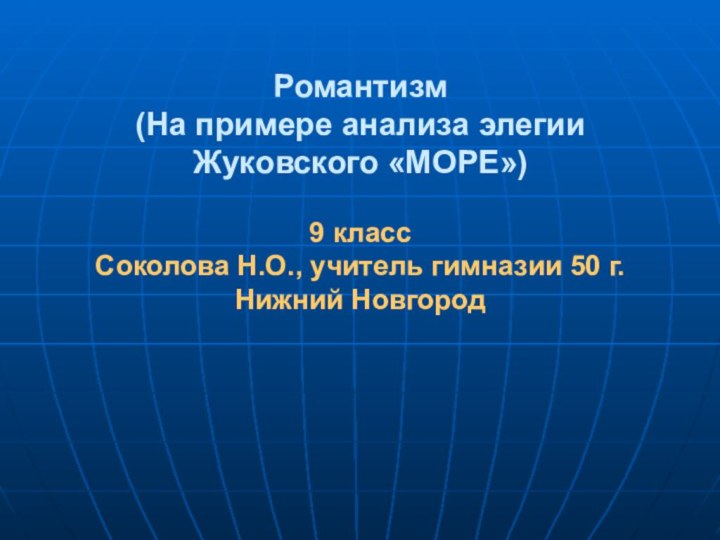 Романтизм  (На примере анализа элегии Жуковского «МОРЕ»)   9