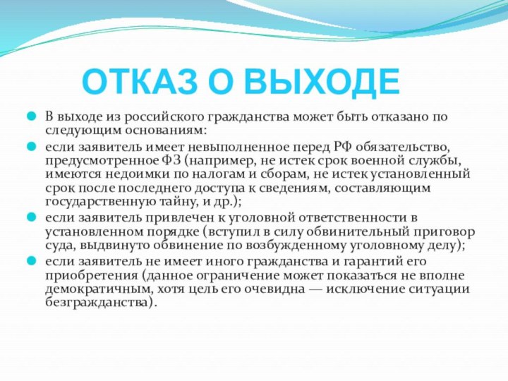 ОТКАЗ О ВЫХОДЕ В выходе из российского гражданства