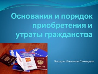 Презентация по конституционному праву : Основания и порядок приобретения и утраты гражданства.