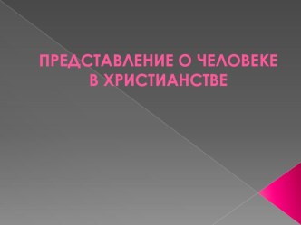 Презентация по ОРКСЭ на тему Представление о человеке в христианстве (5 класс)