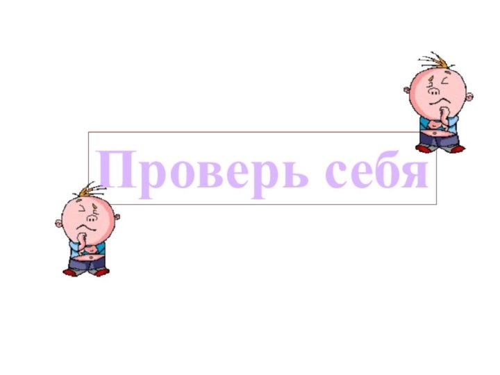 Проверь себя