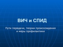 Презентация: Пути передачи, теории происхождения и меры профилактики. ВИЧ инфекция.