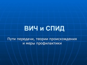 Презентация: Пути передачи, теории происхождения и меры профилактики. ВИЧ инфекция.