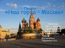 Презентация для старших дошкольников  Наш город- Москва