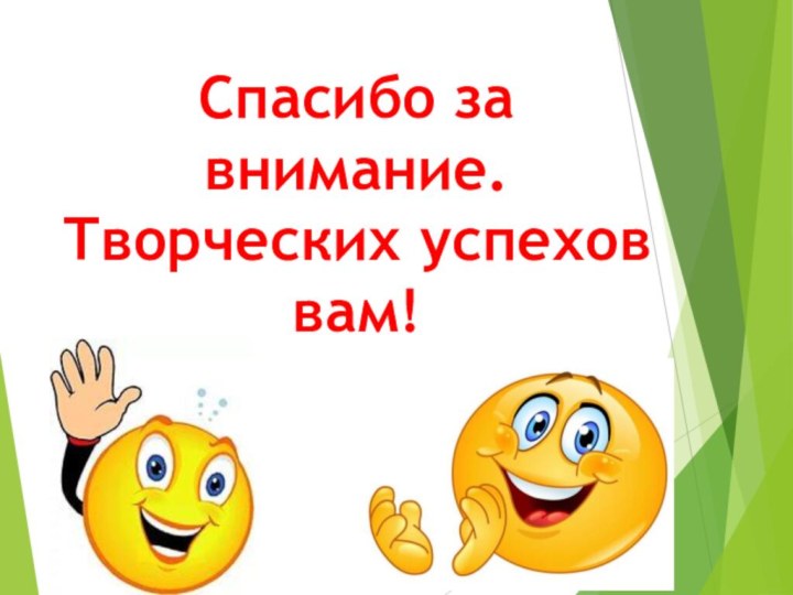 Спасибо за внимание. Творческих успехов вам!