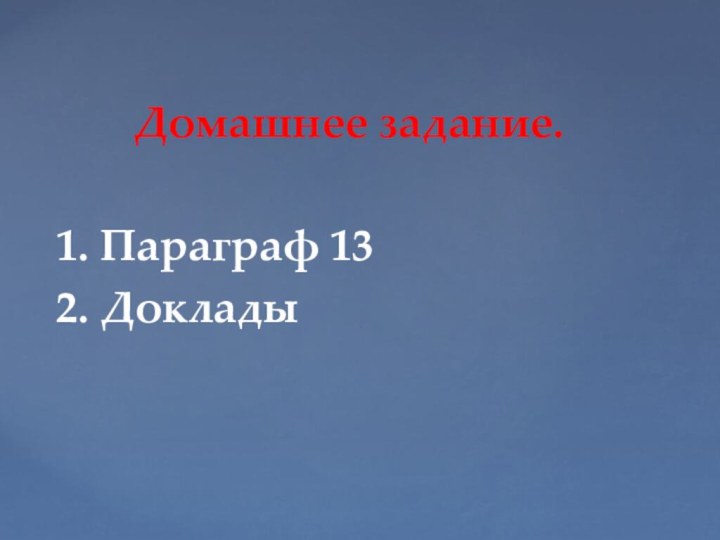 Домашнее задание.1. Параграф 132. Доклады