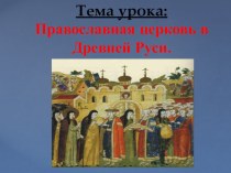 Презентация по истории России на тему Православная церковь Древней Руси