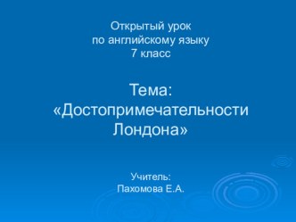 Презентация по английскому языку на тему Достопримечательности Лондона (7 класс)