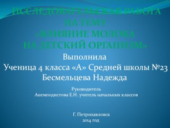 Влияние молока на детский организм