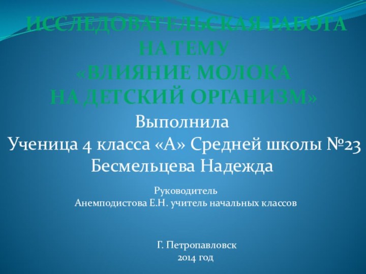 Исследовательская работаНа тему «Влияние молока на детский организм»Выполнила Ученица 4 класса «А»