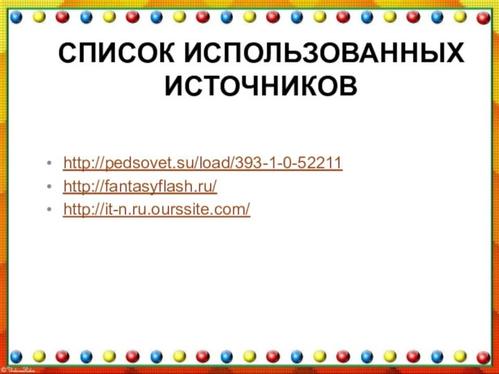 Список использованных источниковhttp://pedsovet.su/load/393-1-0-52211http://fantasyflash.ru/http://it-n.ru.ourssite.com/