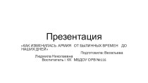 КАК ИЗМЕНИЛАСЬ АРМИЯ ОТ БЫЛИННЫХ ВРЕМЕН ДО НАШИХ ДНЕЙ