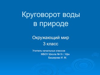 Перезентация по окружающему миру на тему Круговорот воды в природе